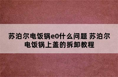 苏泊尔电饭锅e0什么问题 苏泊尔电饭锅上盖的拆卸教程